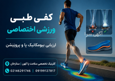 کفی طبی اختصاصی برای ورزشکاران غرب تهران ارزیابی بیومکانیک پا و ساخت