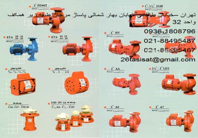مرکز فروش محصولات ارس / مرکز پخش محصولات ارس در تهران پمپ