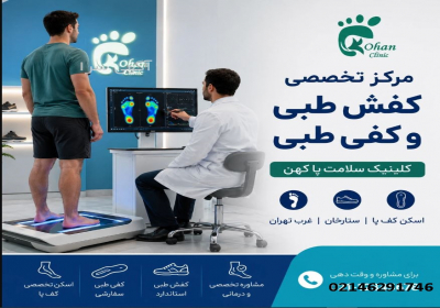 درمان صافی کف پا در غرب تهران | ارزیابی تخصصی ⚙️ اصلاح ناهنجاریهای گام
