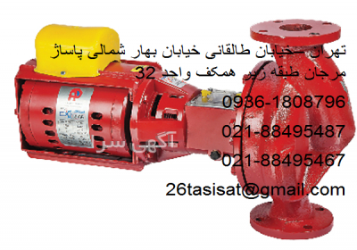 مرکز پخش محصولات آزاد البرز / فروش محصولات آزاد البرز پمپ