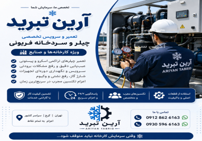 ساخت تعمیر و نگهداری سردخانه و چیلر