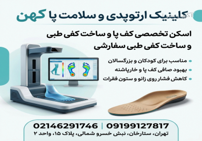 اسکن کف پا و ساخت کفی طبی در صادقیه آریا شهر در تهر ان درد پاشنه خستگی