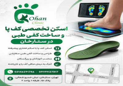 غربالگری سلامت پا و اصلاح ناهنجاری‌های حرکتی کودکان در پونک در تهر ان
