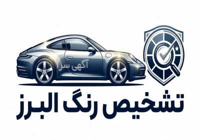 تشخیص رنگ و فنی خودرو البرز در اندیشه فاز یک تشخیص رنگ انواع خودرو