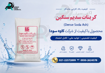 کربنات سدیم سنگین کربنات سدیم سنگین Dense Soda Ash – مادهای قدرتمند