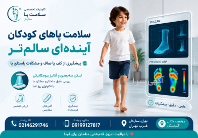 پیشگیری و اصلاح انحرافات پای کودکان (ویژه غرب تهران) 🩺چرا کفشهای طبی