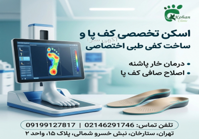 درمان درد پاشنه و کف پا در صادقیه در تهر ان بررسی علت درد پاشنه فاشیئیت