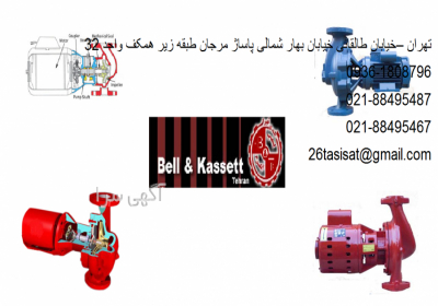 نمایندگی فروش محصولات بل اند کاست تهران / مرکز پخش انواع پمپ های بل اند کاست تهران