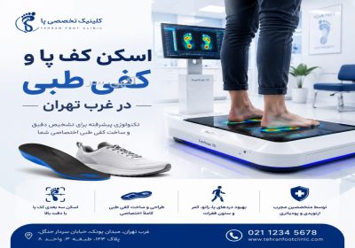 اسکن دیجیتال کف پا و ساخت کفی اختصاصی | مرزداران در تهران ⚕️ 👣 ارزیابی