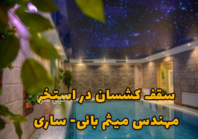 اجرای سقف ضد رطوبت استخر در مازندران با گارانتی در ساری اجرای سقف کشسان