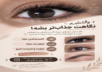 تخفیف اکستنشن مژه در تهران ✨ تخفیف ویژه اکستنشن و لیفت مژه ✨ 💖 اکستنشن