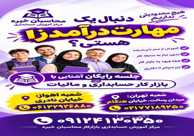 آموزش حسابداری تجربی ویژه بازار کار استخدام در تهران حسابدار پولساز شو