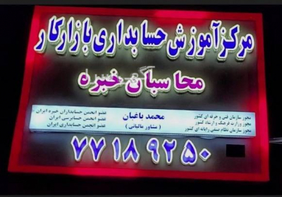 آموزش حسابداری تجربی ویژه بازار کار استخدام در تهران حسابدار پولساز شو
