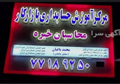 آموزش حسابداری تجربی ویژه بازار کار استخدام در تهران حسابدار پولساز شو