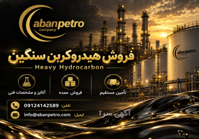 هیدروکربن سنگین آبان پترو در تهران شرکت آبان پترو آماده تأمین و فروش