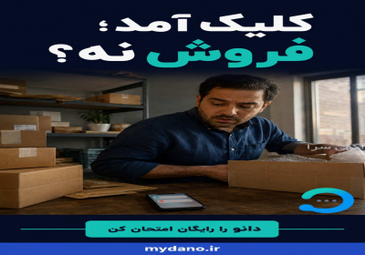 دانو قوی ترین دستیار فروش هوشمند