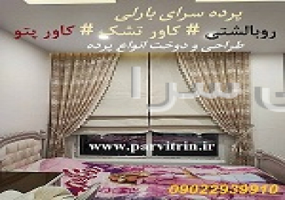 بارلی دوخت پرده شیک و روبالشتی و رومیزی و کاور تشک و کاور پتو در تهران