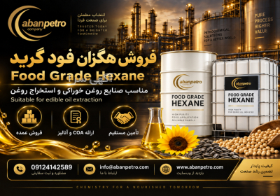 فروش هگزان فود گرید | Food Grade Hexane در تهران شرکت آبان پترو آماده