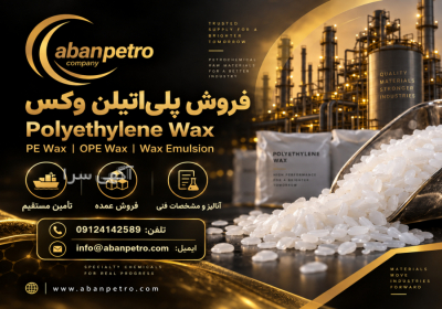فروش انواع پلی‌اتیلن وکس | PE Wax OPE Wax و Wax Emulsion | آبان پترو در تهران