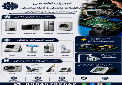 تعمیرات تجهیزات پزشکی و دندانپزشکی تعمیرات بردهای الکترونیکی در دامغان