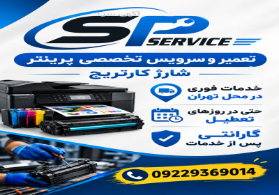 تعمیر و شارژ کارتریج و تعمیر دستگاه پیرنتر در تهران تعمیر تخصصی پرینتر