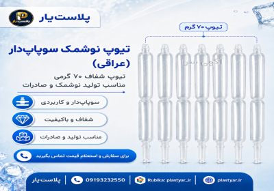 تولید کننده تیوپ نوشمک ۷۰ و ۱۰۰ گرمی | فروش عمده در شهرکرد پلاستیار