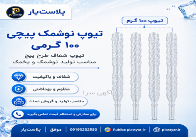 تولید کننده تیوپ نوشمک ۷۰ و ۱۰۰ گرمی | فروش عمده در شهرکرد پلاستیار