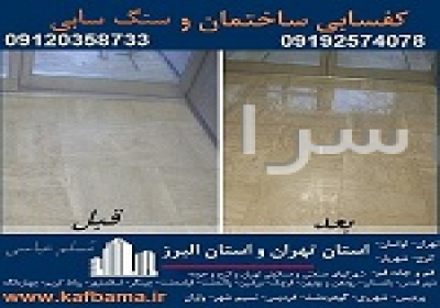 کف با ما کفسابی سنگ و شستشوی نما تهران و البرز در تهر ان مجموعه کف