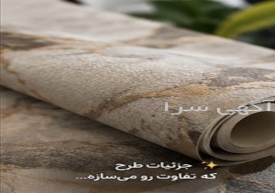 کاغذ دیواری NEXWAL | انتخاب حضوری در تهران | ارسال سراسر ایران ✨ کاغذ