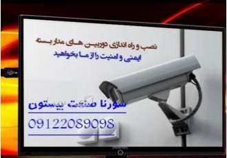 دوربین مداربسته سورنا صنعت بیستون گروه فنی و مهندسی سورنا صنعت بیستون