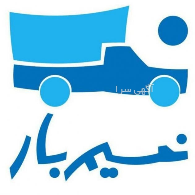 خدمات حمل و نقل