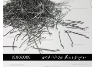 فروش الیاف فولادی تولید الیاف فولادی بتن فراتاو تولید کننده انواع