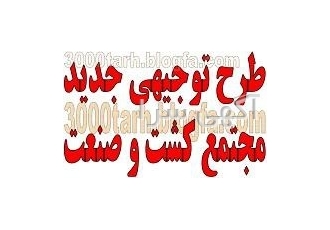نمونه طرح توجیهی مجتمع کشت و صنعت طرح توجیهی مجتمع کشت و صنعت جدید
