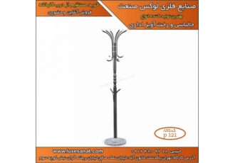لوکس صنعت تولیدکننده جالباسی ایستاده فلزی لوکس صنعت تولیدکننده جالباسی ایستاده فلزی