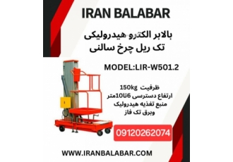 بالابرهای متحرک بالابر قابل جابجایی شرکت ایران بالابر تولید کننده