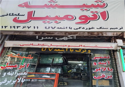 ترمیم سنگ خوردگی و ترک شیشه اتومبیل سلطانی در شهریار ترمیم سنگ خوردگی
