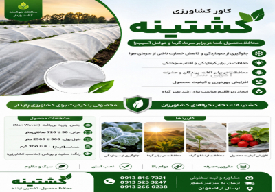 کاور ضد سرمازدگی محصولات کشاورزی در فیروزآباد 🌱 با کاور ضدسرمازدگی