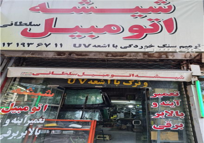ترمیم سنگ خوردگی و ترک شیشه در شهریار / شیشه اتومبیل سلطانی ترمیم سنگ