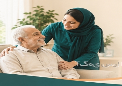 مراقب و پرستار سالمند و کودک