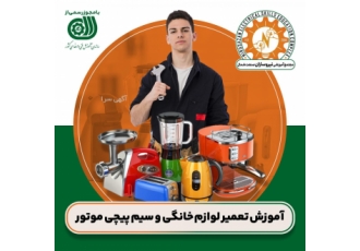 آموزش تعمیر لوازم خانگی در رشت با مدرک فنی و حرفهای آموزش تعمیر لوازم خانگی در رشت با مدرک فنی و حرفهای