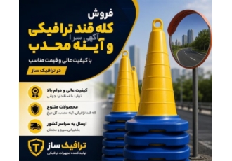 تجهیزات ترافیکی با کیفیت در ترافیک ساز