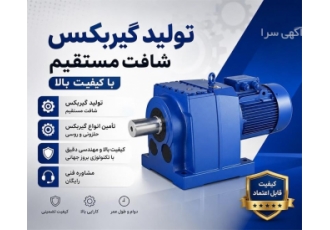 تولید گیربکس شافت مستقیم با کیفیت بالا