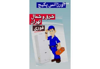 سرویس پکیج و آبگرمکن و موتورخانه سرویس و نصب انواع پکیج و آبگرمکن