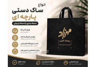 ساک دستی پارچه ای با دسته زنبیلی و دسته موزی
