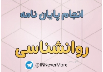پایان نامه روانشناسی مشاوره و مدد کاری zwj ♂️ zwj ♀️دوستان رشته