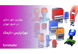 مهرسازی شرق تهران | مهر فوری تهرانپارس | ارسال رایگان ساخت مهر در کمتر