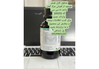 محلول کارل فیشر موجود از کمپانی مرک آلمان ۱۰۹۲۵۵ محلول کارل فیشر موجود