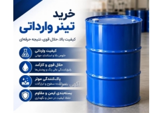 خرید تینر وارداتی