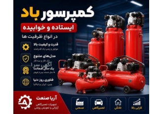 کمپرسور باد ایستاده و خوابیده در انواع ظرفیت ها در کرج شرکت آریا صنعت