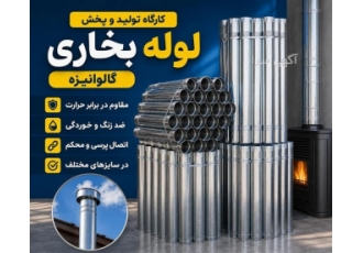 کارگاه تولید و پخش لوله بخاری در اصفهان این واحد صنفی به تولید و پخش